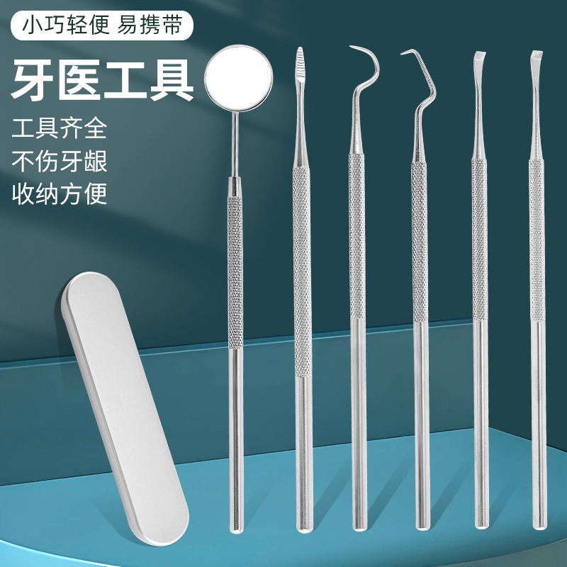 牙医工具6件套不锈钢去牙结石器除刮剔牙垢清理口腔护理工具套装