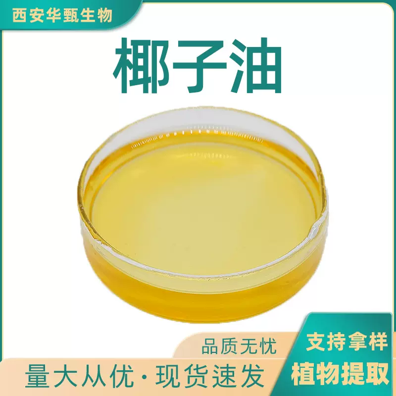 椰子油液体99%化妆品级原料植物油现货包邮量大从优华甄生物