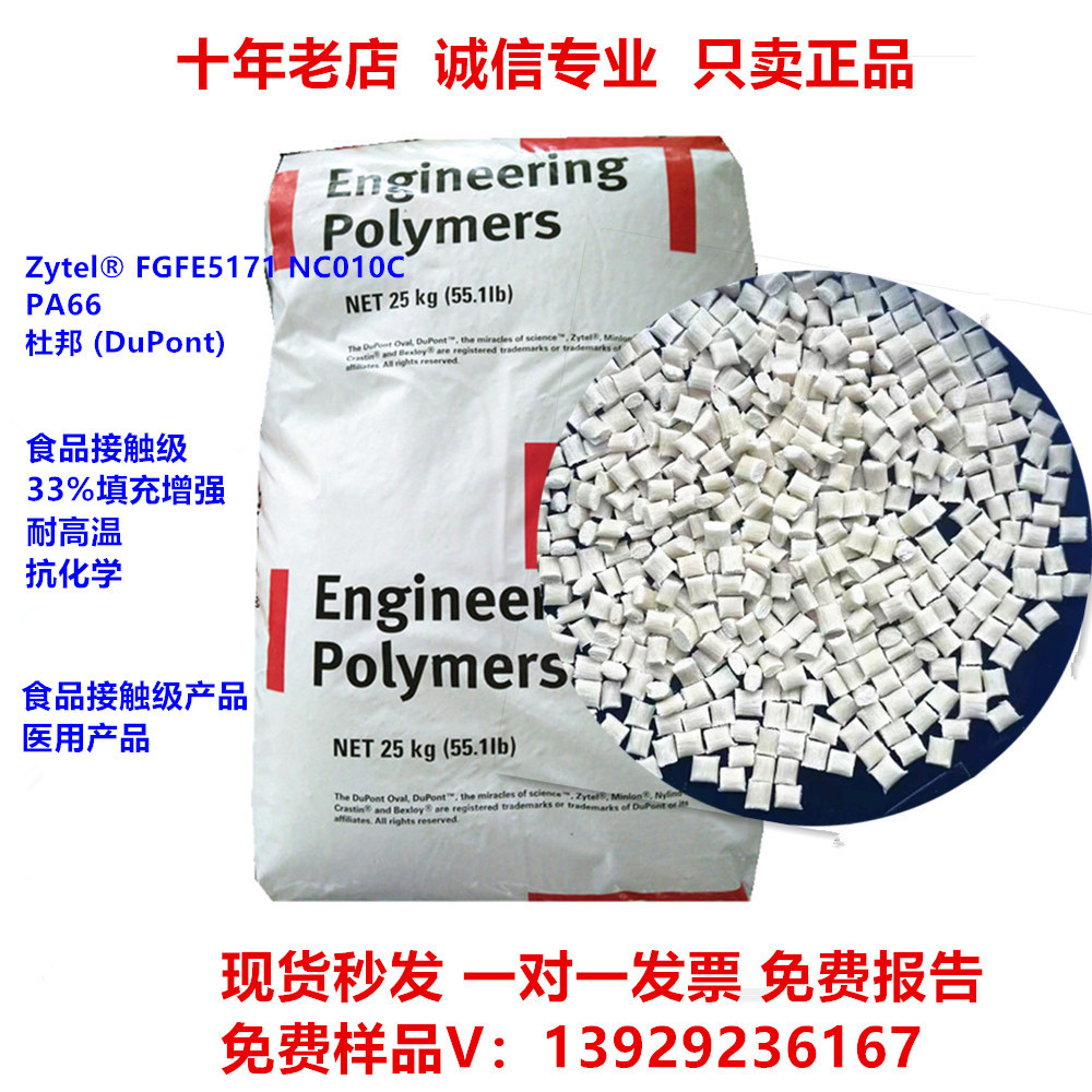 pa66杜邦FGFE5171本色33%玻纤 耐高温 食品级PA66尼龙塑料颗粒
