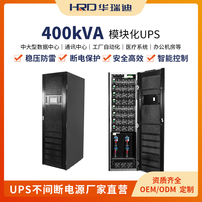 模块化UPS电源400kVA模块化UPS系统柜项目工程可扩容稳压长续航