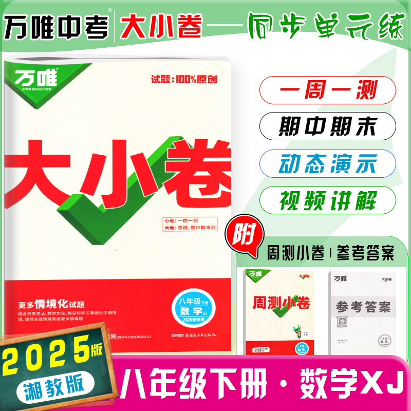 26版25版万唯大小卷八年级上下册语数英生物地政历同步单元测试卷|undefined