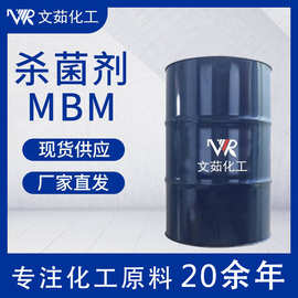 【1KG起售】MBM杀菌剂 广谱杀菌剂 水基防腐防臭 润滑油行业用