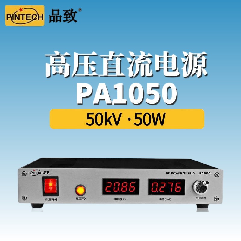 PINTECH品致PA1010数字电表显示高精度高压直流电源