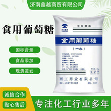 西王一水葡萄糖现货食品级烘焙糕点甜味剂兽用葡萄糖食用葡萄糖