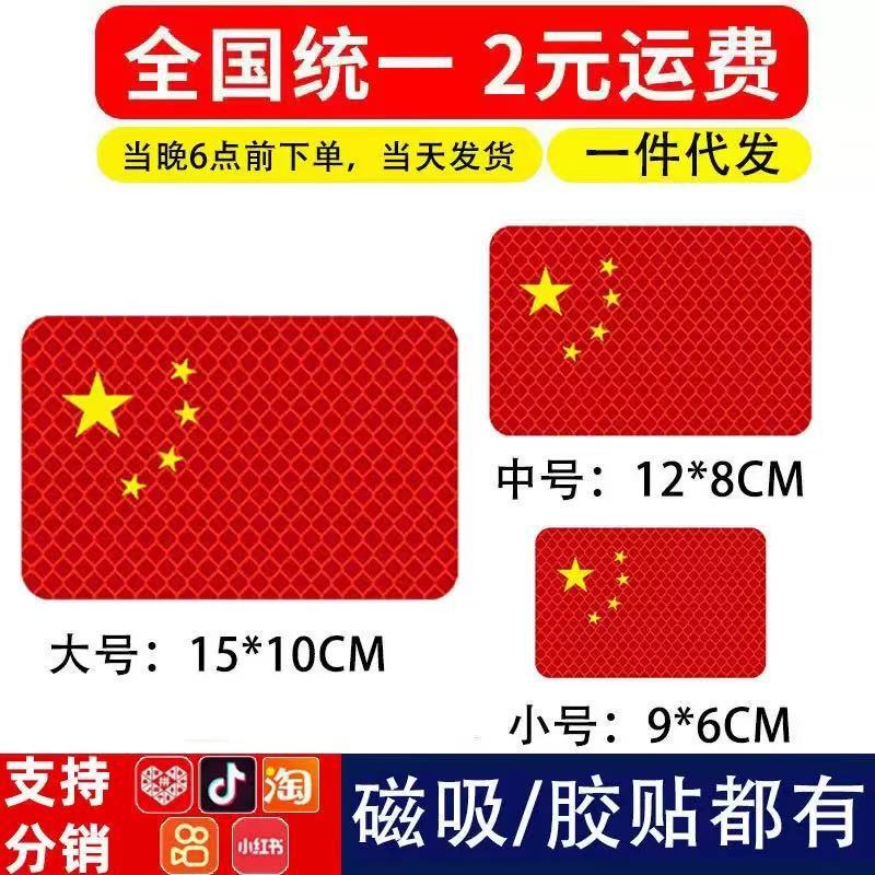 Car Strong Reflective Stickers Five-Star Red Flag Car Stickers Body 3D Chinese Decorative Stickers Waterproof Creative 3D Stickers Car Strong Reflective Stickers Five-Star Red Flag Car Stickers Body 3D Chinese Decorative Stickers Waterproof Creative 3D Stickers