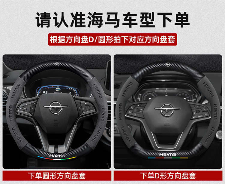 Suitable for Haima steering wheel covers, including the S7, Cupid M6/8S, and the third-generation Fomeila models; features a suede carbon fiber steering wheel cover