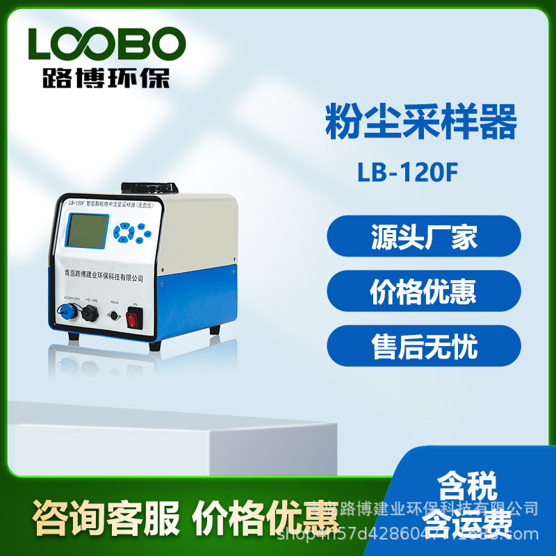 青岛路博LB-120FW中流量颗粒物大气采样器