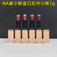 大牌na纳斯家细管小粉金口红中小样（铝管1g）217 222 223321