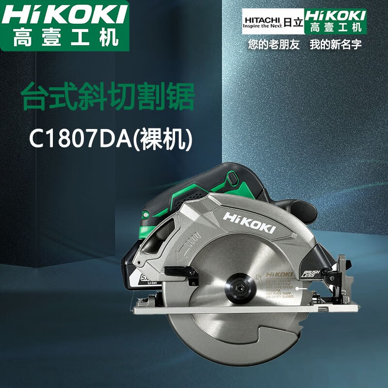 高壹工机（HiKOKI） 原日立充电式7寸圆锯 家用木工手提锯切割机