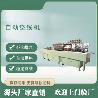 小型全自动绕线机 继电器线圈绕线机 自动化绕线设备省人工