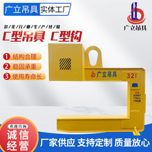 C型吊具C型钩卷板工具吊钩 C型吊具钢卷吊具 起重钢带C型横梁吊具