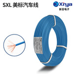 新亚定制美标汽车线SXL镀锡铜裸铜导体XLPE绝缘ROHS环保
