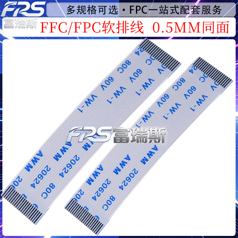FPC/FFC软排线 液晶信号扁平线4P/10P/20P/30P/40P 0.5MM同面