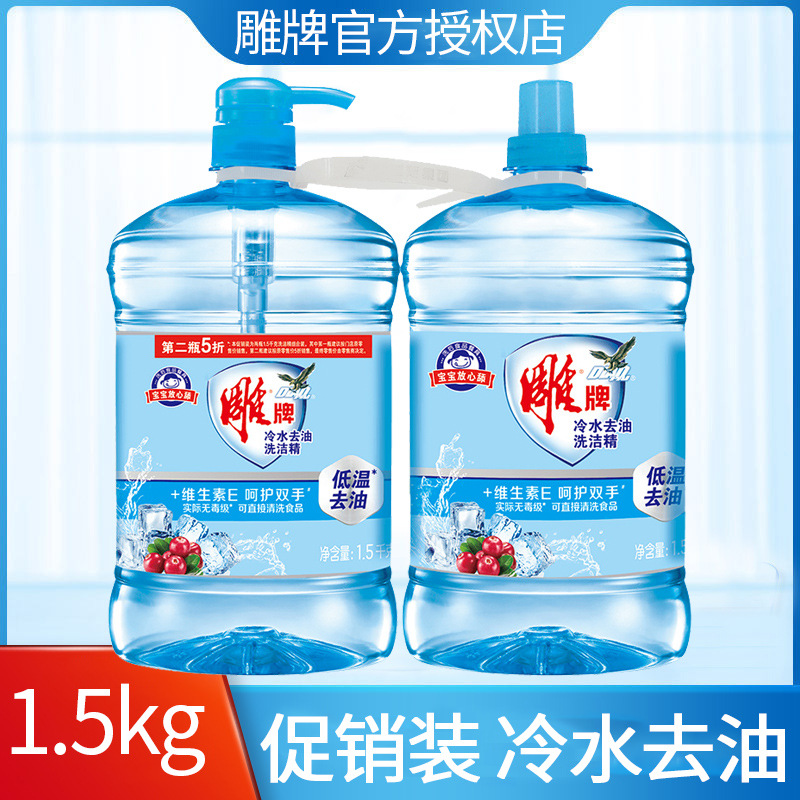 雕牌冷水去油洗潔精1.5kg*2瓶促銷組合 果蔬廚房餐具洗滌靈家庭裝