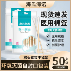 海氏海諾医療用綿棒滅菌医薬家庭用脱脂綿棒乳児抜耳無菌綿棒50本