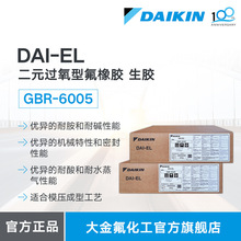 大金DAIKIN 氟橡胶 DAI-EL GBR-6005 二元过氧型氟橡胶生胶