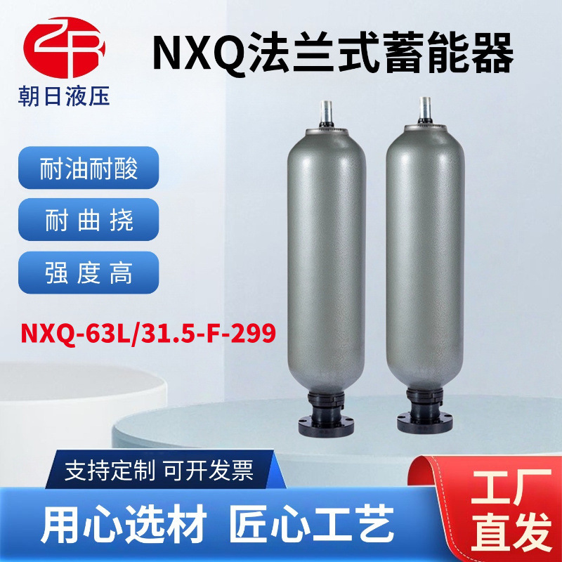 贺德克氮气罐囊式储能器NXQ-63L/31.5-F-299皮囊式法兰型蓄能器