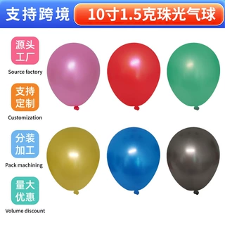 厂家批发 10寸1.5克珠光气球结婚布置氛围乳胶气球生日派对气球
