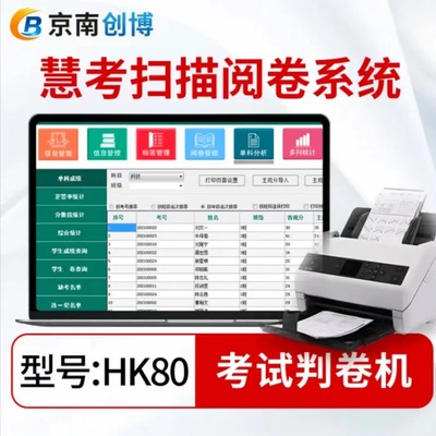 京南创博 Сканирующая сканирующая машина HK80 HUI TAO сканирующая сканирующая система сканирования системы школы средней школы младшая школа.