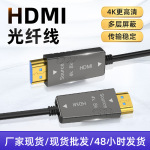 现货批发HDMI线光纤线2.0版4K投影仪显示器HDMI线高清传输连接线