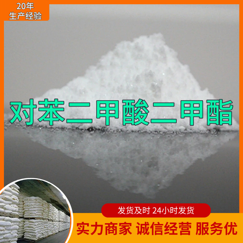 对苯二甲酸二甲酯 工业级分析纯厂家直供顾客是上帝量大优惠上海