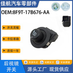 8F9T-17B676-AA后视镜开关8F9T17B676AA适用福特皇冠电源控制开关