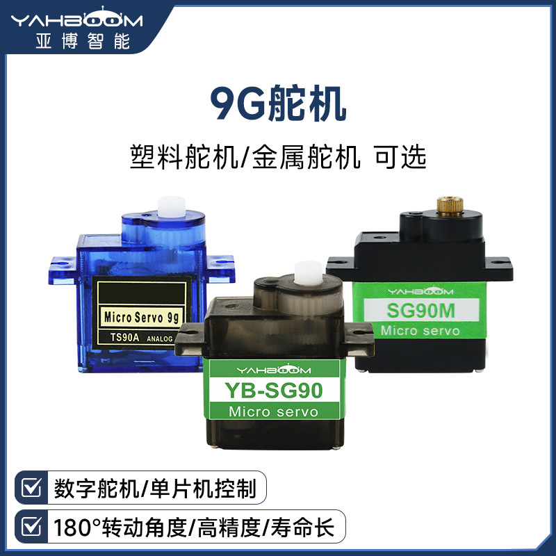 9g数字舵机 SG90金属齿轮机器人智能小车机械臂云台电机MG90S航模