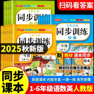 批发 2026小学生同步训练1-6年级上下册人教版语文数学英语练习册