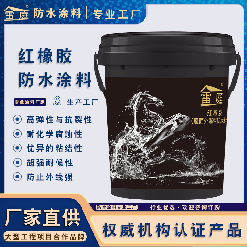 厂家直供红橡胶防水涂料屋顶外墙地下室材料抗裂耐候防漏屋顶专用