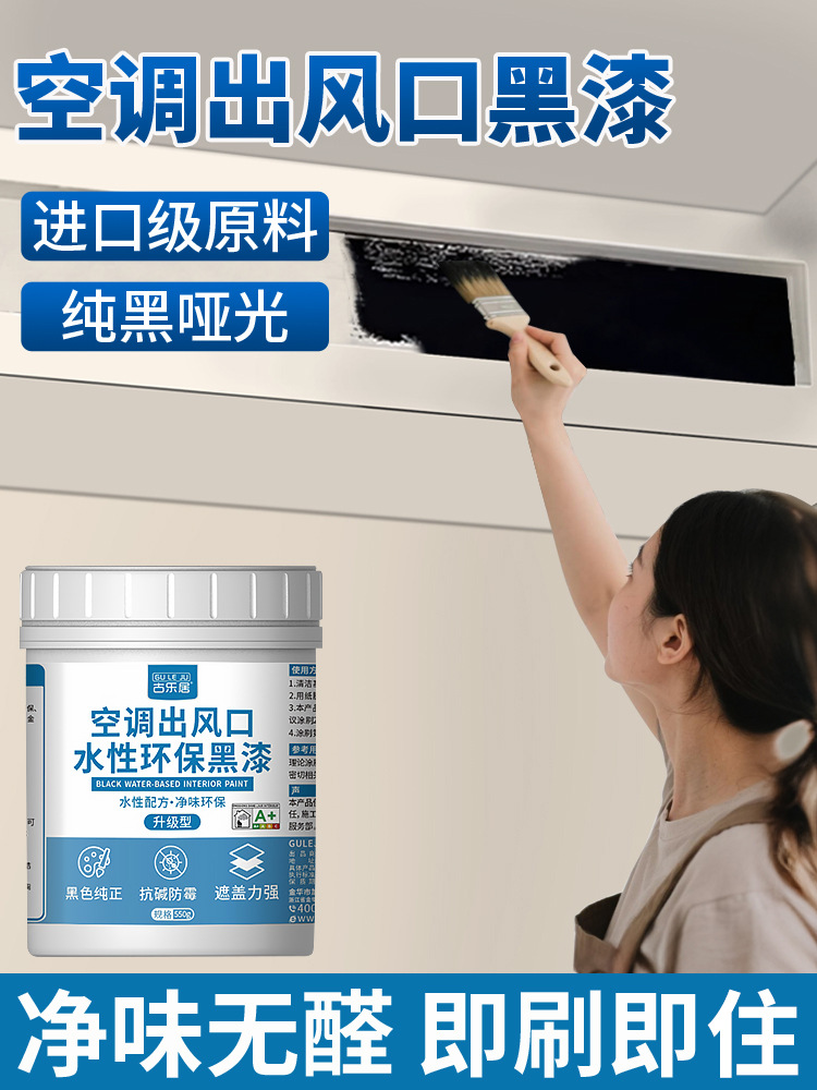 空调出风口黑漆黑色乳胶漆加长中央风管机专用涂刷黑水性环保涂料