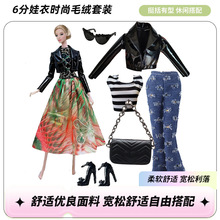 跨镜6分娃衣bjd30厘米巴比娃娃衣服仙仙超模心怡等娃时尚裙子套装