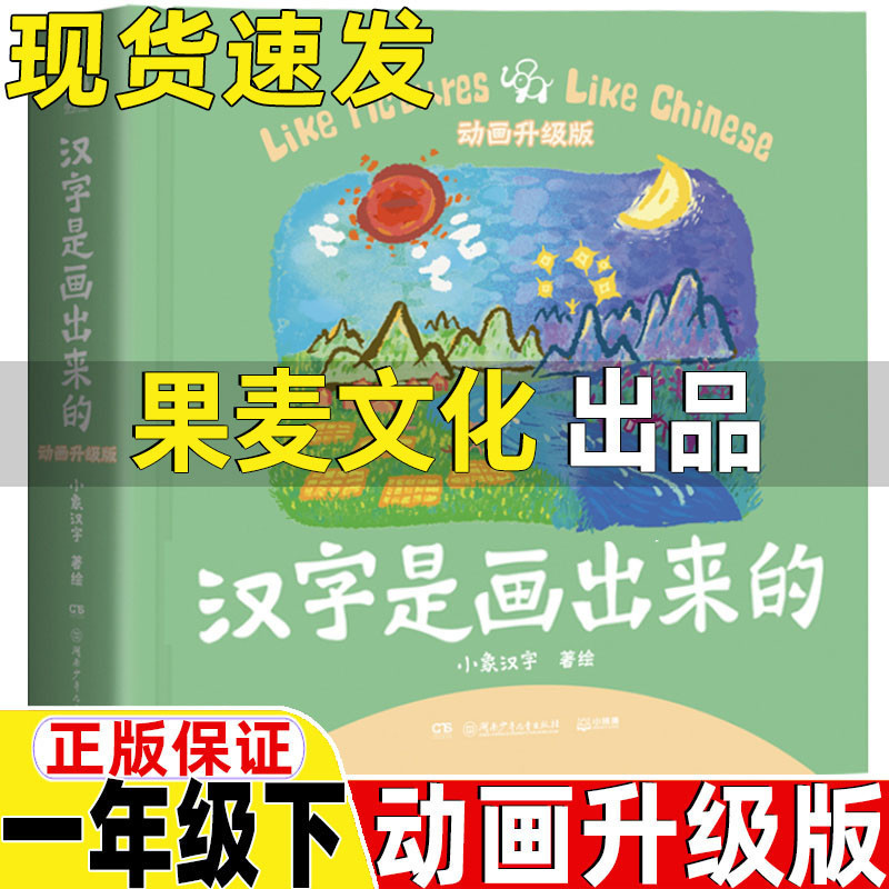 Chinese characters are painted by Guomai culture. Chinese characters are painted in the second volume of the first grade. Genuine animation upgraded version of the lake