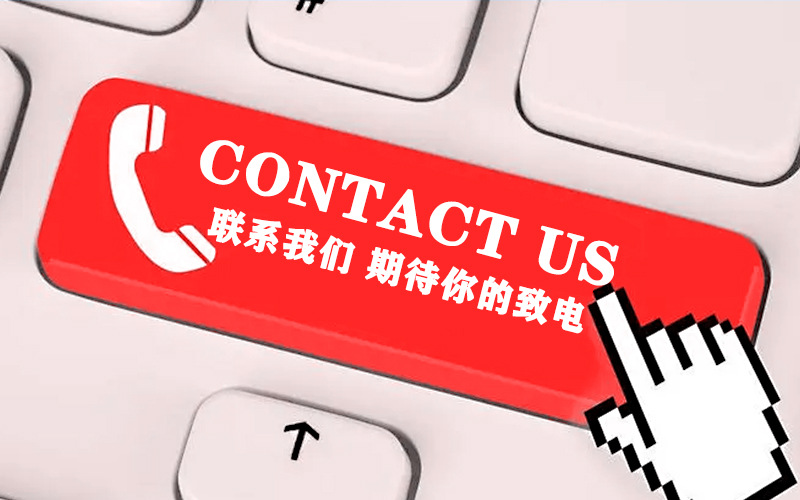 联系我们