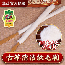 敦煌古筝清洁刷条软毛掸子除尘琴刷子绒毛条敦煌牌古筝乐器配件