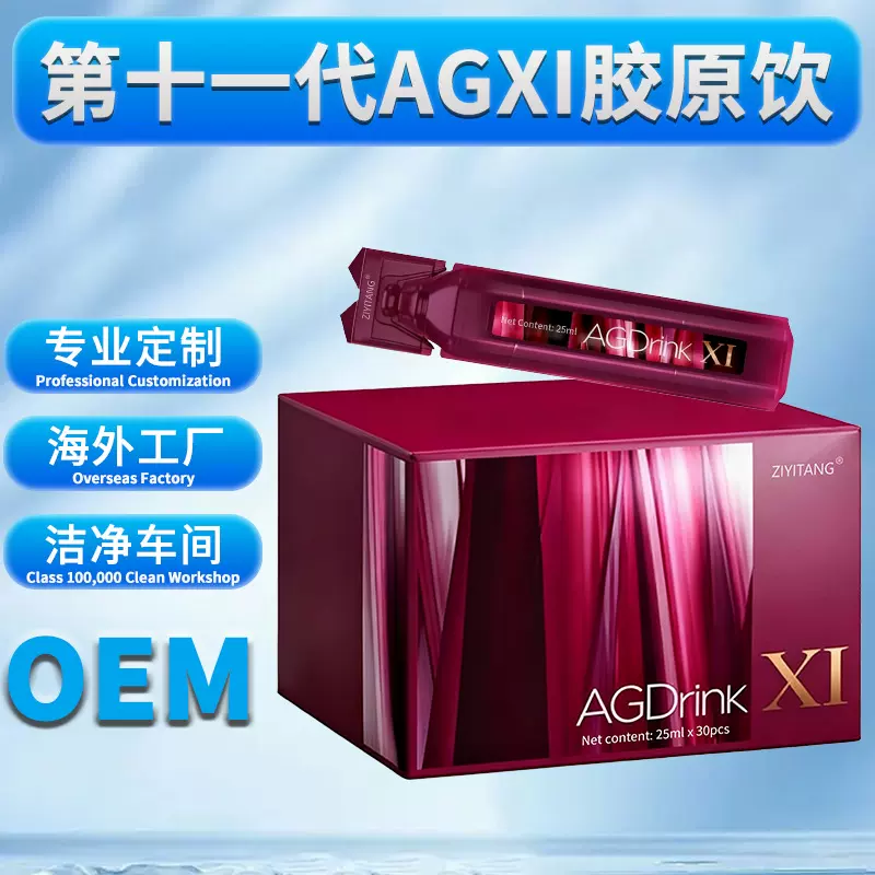 小分子胶原蛋白肽口服液 第十一代AGXI胶原蛋白饮跨境定制OEM