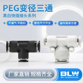 气动接头黑白PEG变径三通金属芯件气管软管连接头三通变径PEG6-4