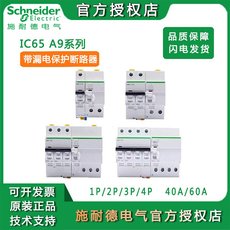 施耐德小型断路器带漏保IC65N 2P空开家用防漏电保护器开关断路器