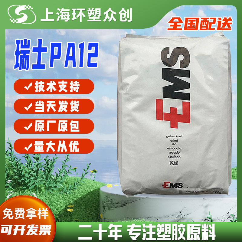 PA12瑞士EMS L20G挤出级耐化学性耐候高抗冲高强度尺寸稳定抗水解