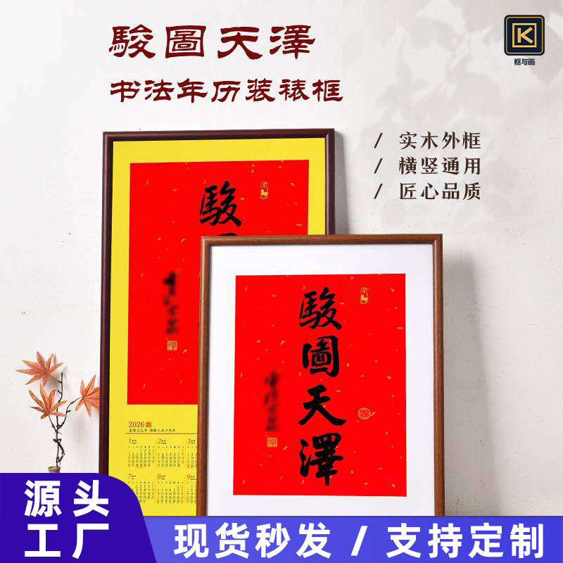 Source Factory 2026 Jun Tu Tian Ze Picture Frame Mounted Calligraphy Wall Calendar 20X40 Calendar 40*70cm Solid Wood Picture Frame