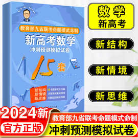 2024张天德带你学数学新高考数学冲刺预测模拟试卷新高考数学专题