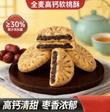 全麦高钙软桃酥枣沙健康休闲食品早餐饱腹清甜不腻香酥细腻小零食