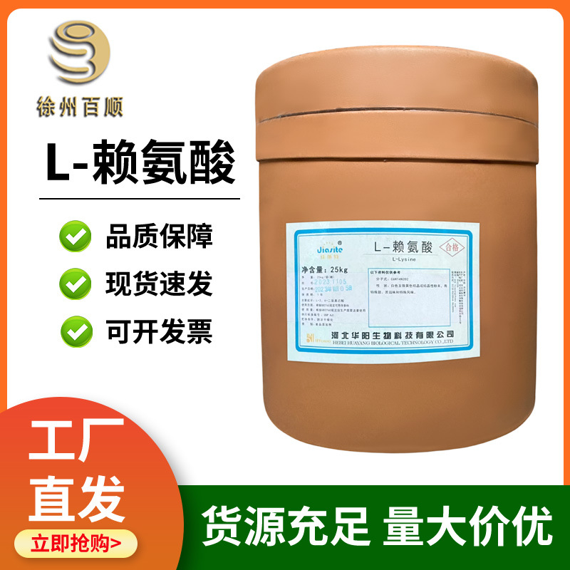 L-赖氨酸  食品级 赖氨酸  营养强化剂  华阳 L-赖氨酸 现货发售