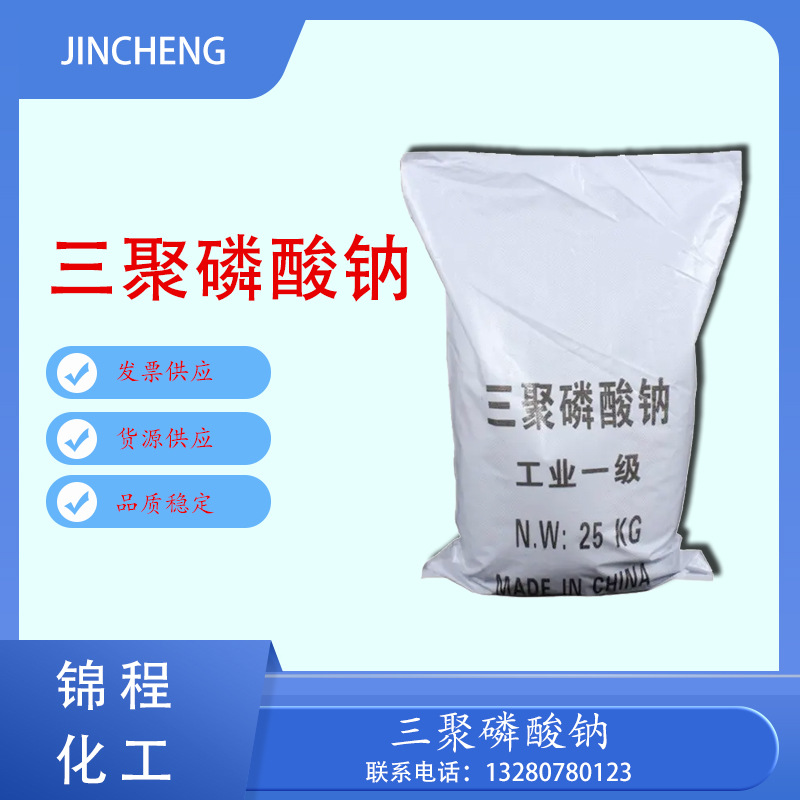 三聚磷酸钠 95%高含量 合成洗涤剂国标污水处理 锦程化工