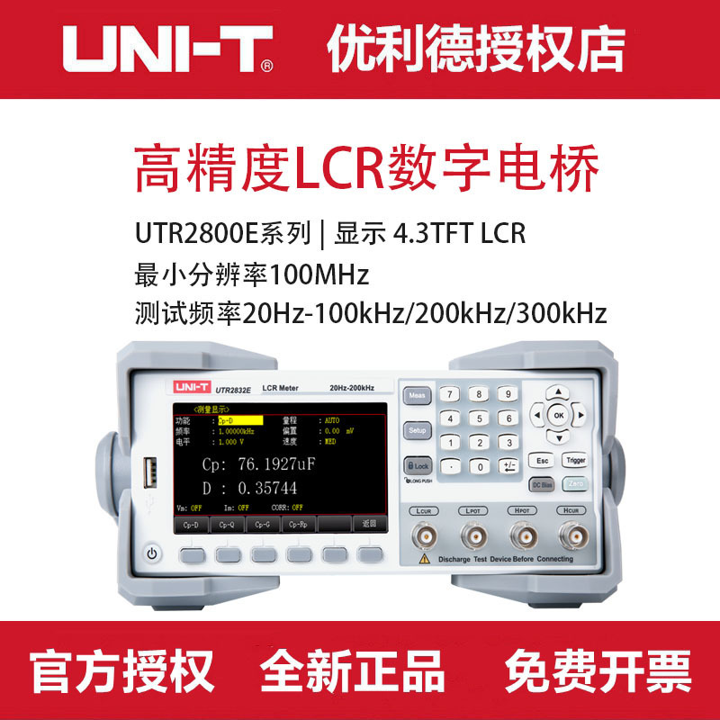 优利德LCR数字电桥电感电阻电容测试仪UT2830E/UT2832E/UTR2833E