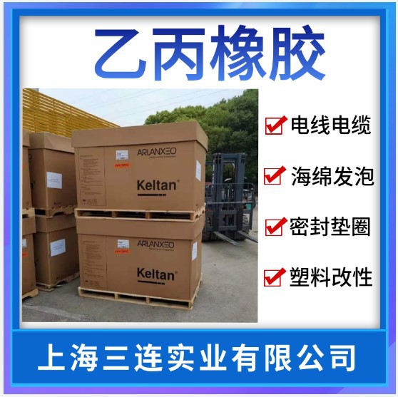 三元乙丙橡胶EPDM8570C 三元乙丙橡胶5465Q，5469