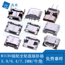 MICRO 5P USB母座 B型5.9/7.2MM插贴式/贴片插座 安卓USB充电接口
