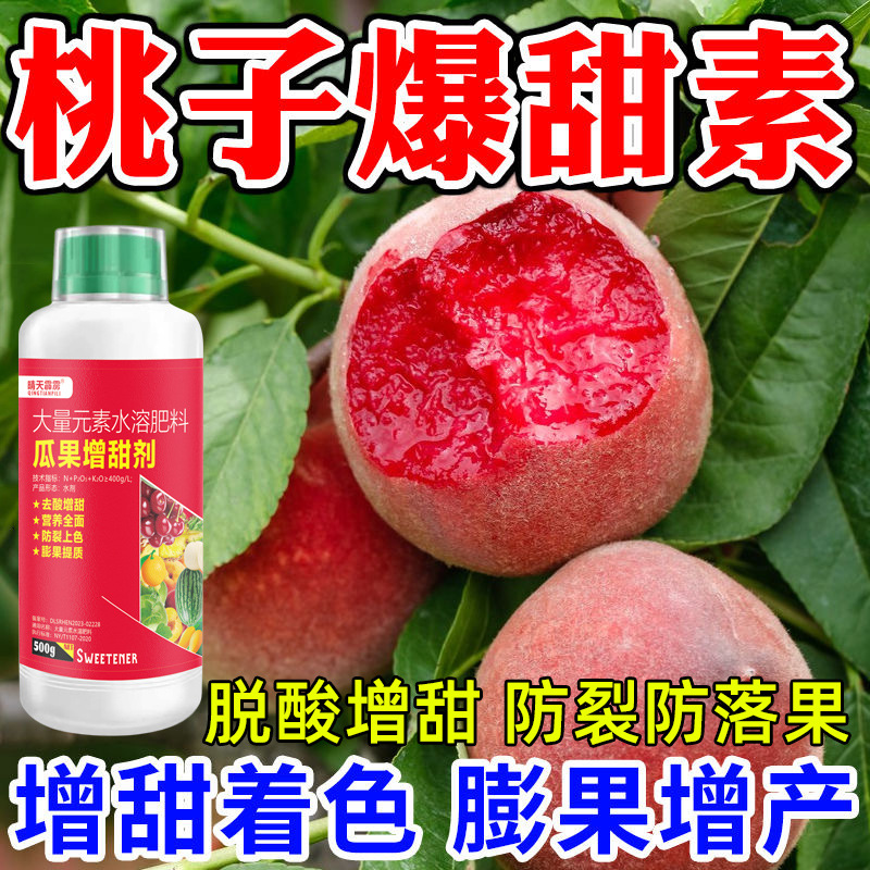 桃子叶面肥桃子膨果素水蜜桃增甜剂桃树专用肥料桃树膨大剂膨果素