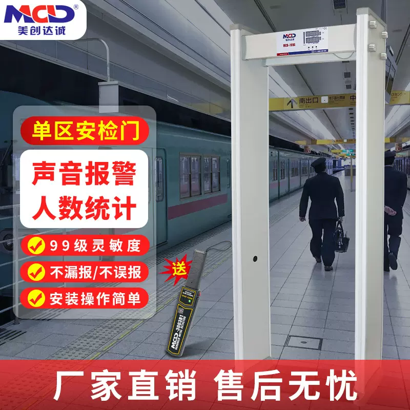 美创达诚全区/六区/安检门 工厂/KTV/车站 通过式金属安检门