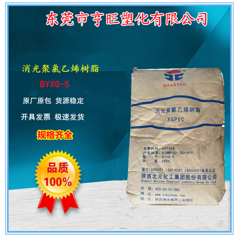 陕西北元消光树脂粉BYXG-5聚氯乙烯哑光树脂粉 PVC消光五型