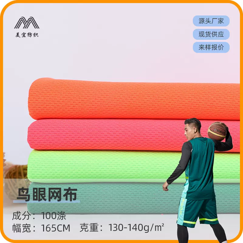 现货75D36F全涤鸟眼布120g-180g针织网布校服里布料网眼透气轻薄